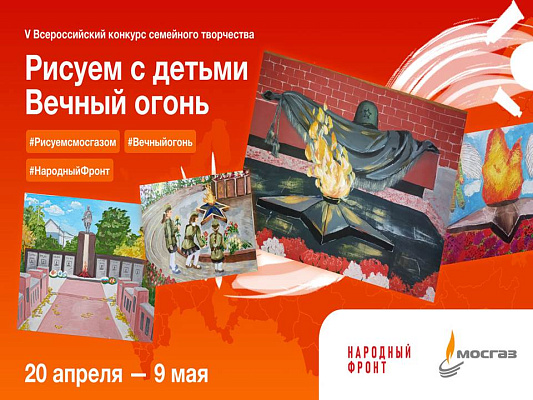 Пятый всероссийский конкурс «Рисуем с детьми Вечный огонь»